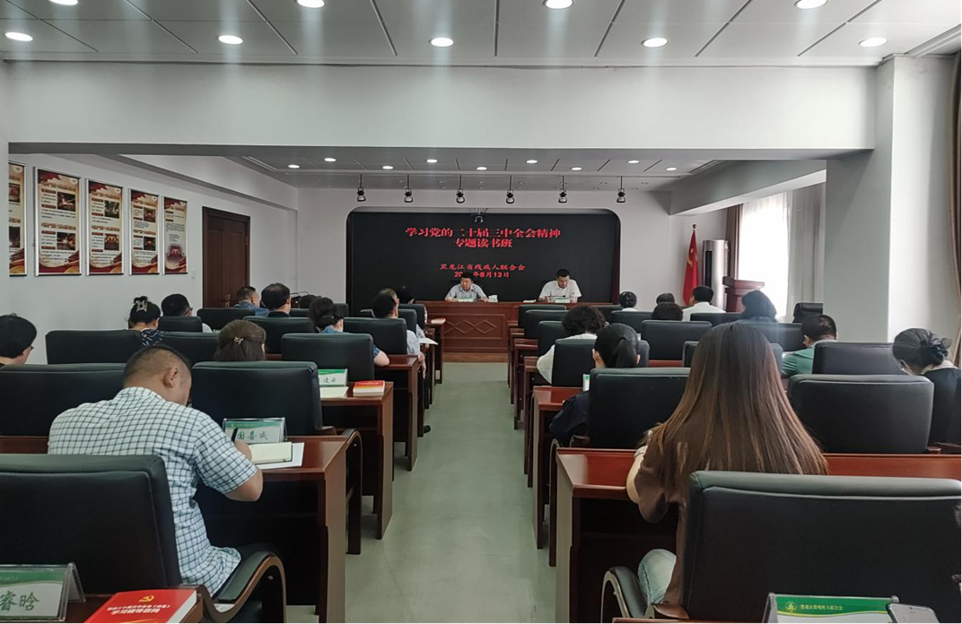 省残联举办学习党的二十届三中全会精神专题读书班