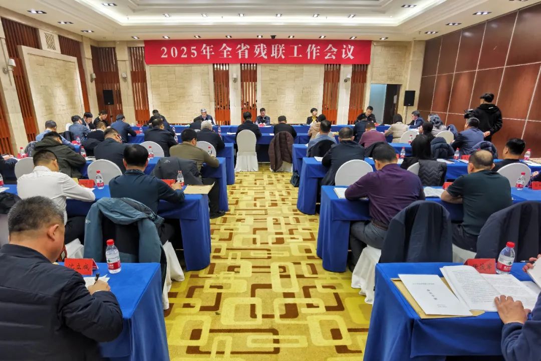 2025年全省残联工作会议在哈尔滨召开